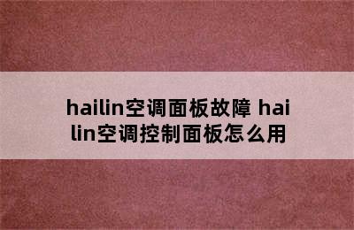 hailin空调面板故障 hailin空调控制面板怎么用